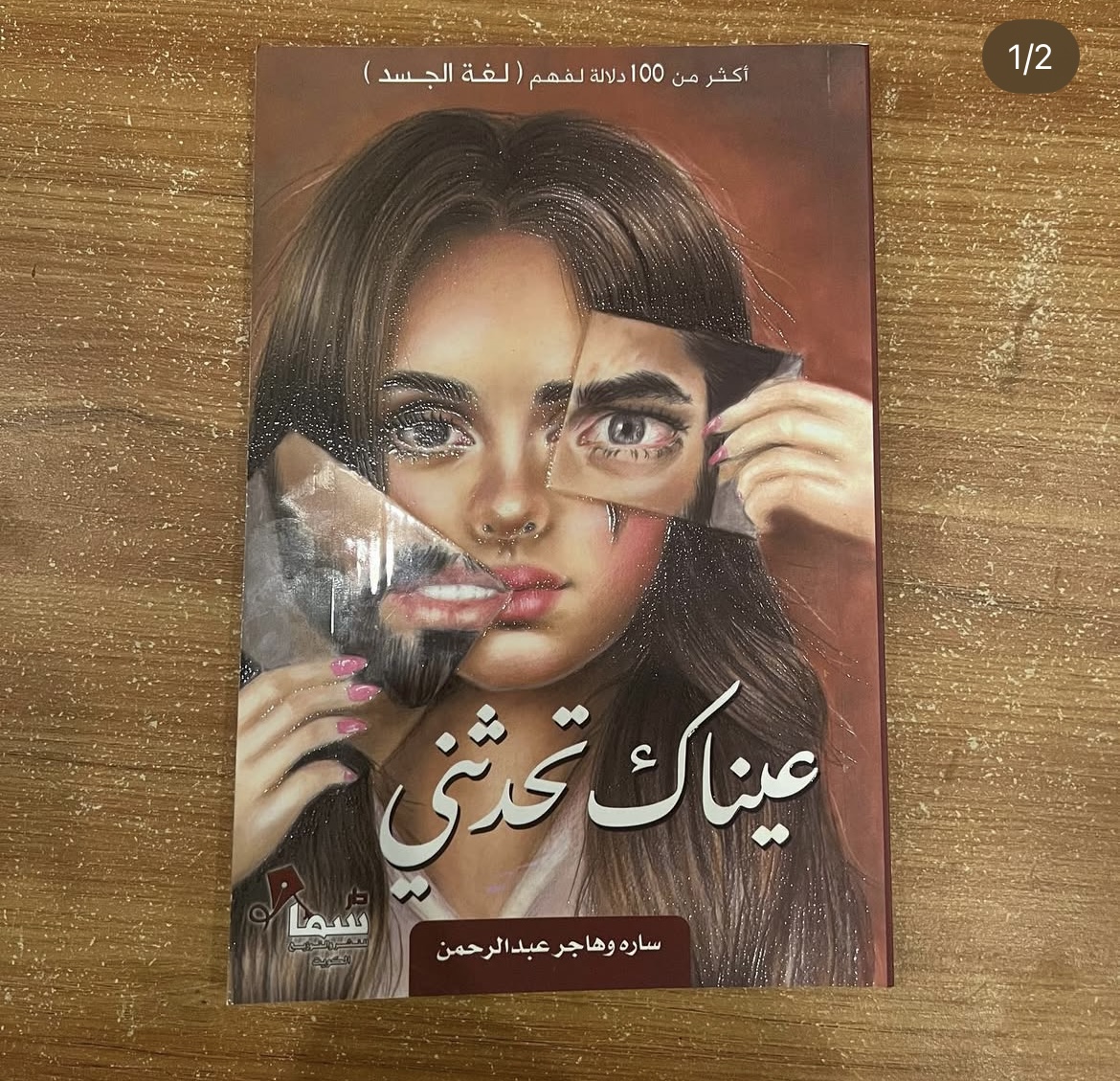 عيناك تحدثني 