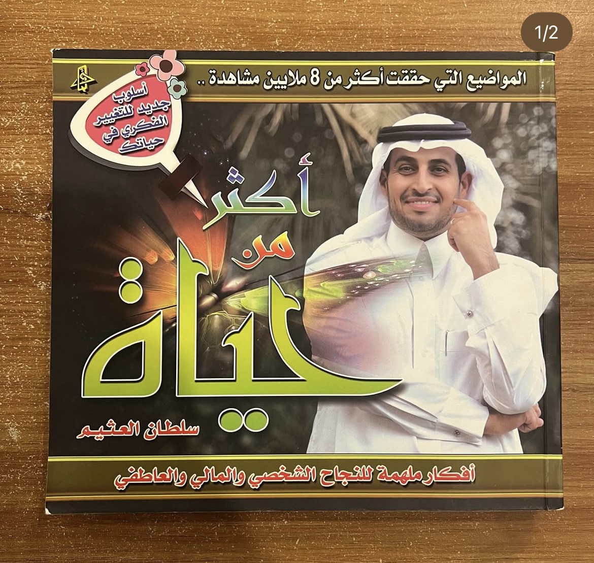 اكثر من حياة - سلطان العثيم