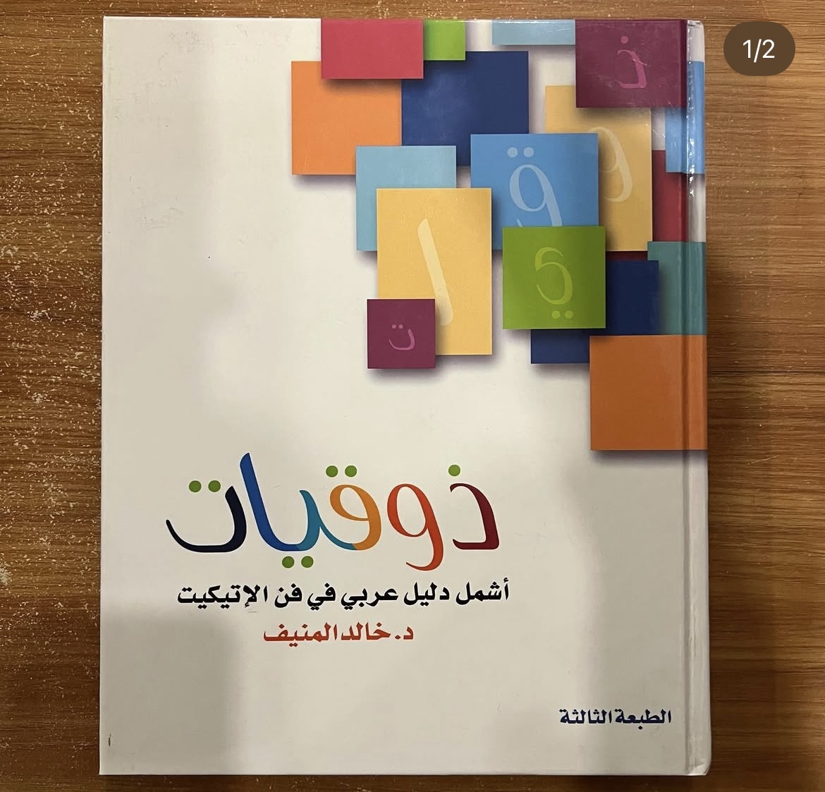 ذوقيات - خالد المنيف