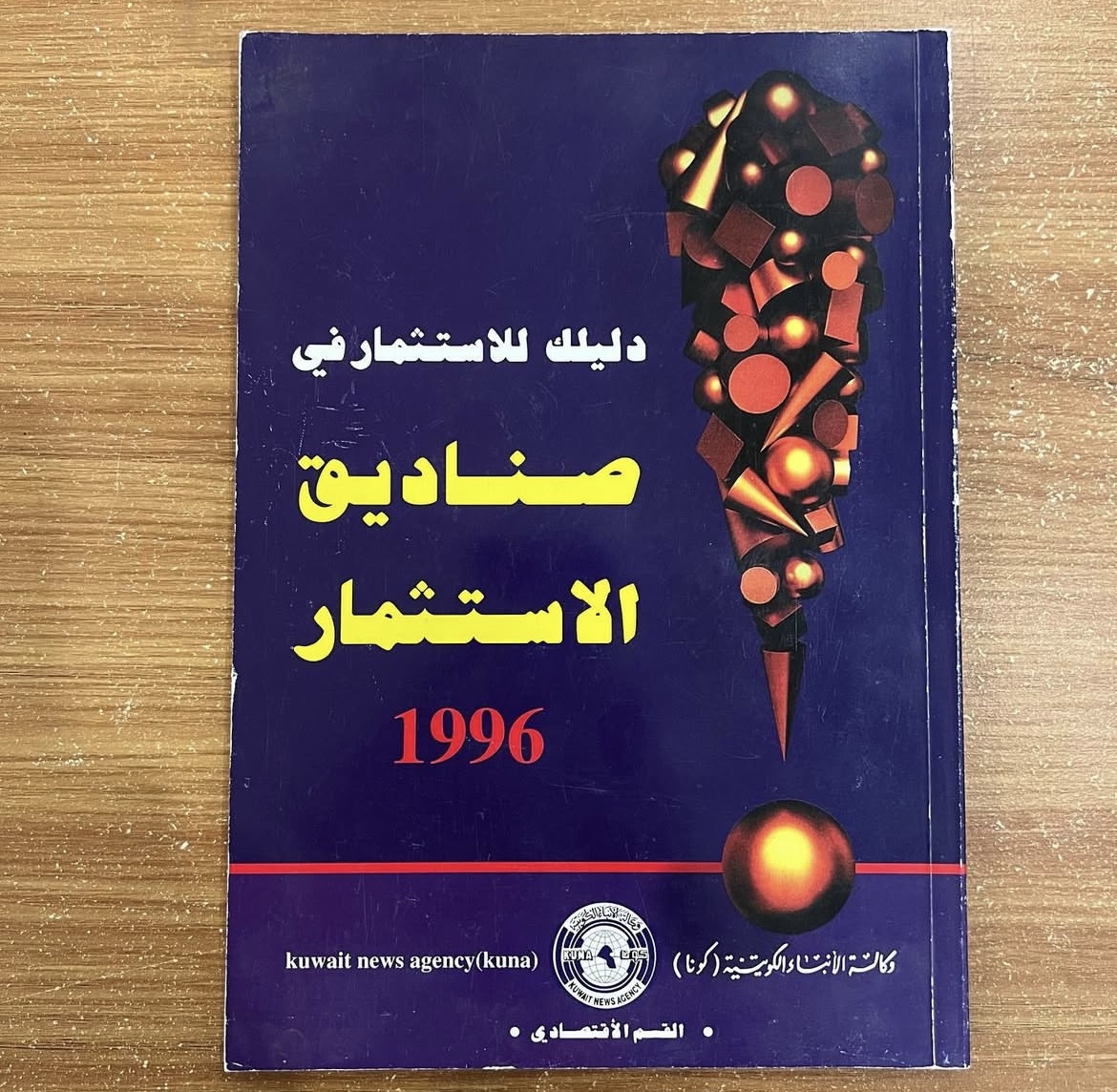 دليلك في صناديق الاستثمار