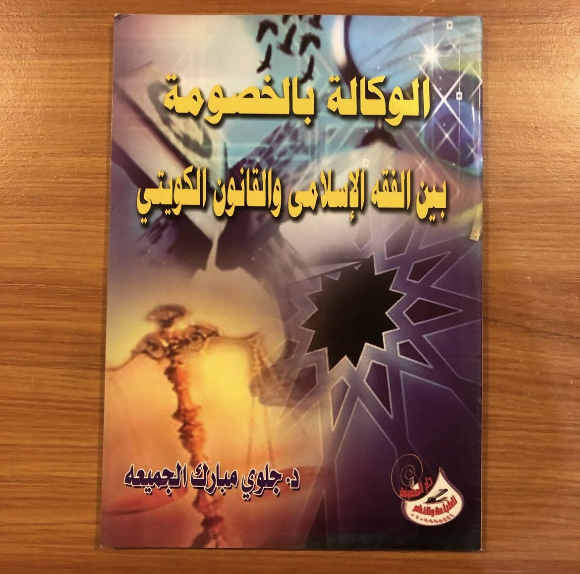 الوكالة بالخصومة بين الفقة الاسلامي والقانوني الكويتي