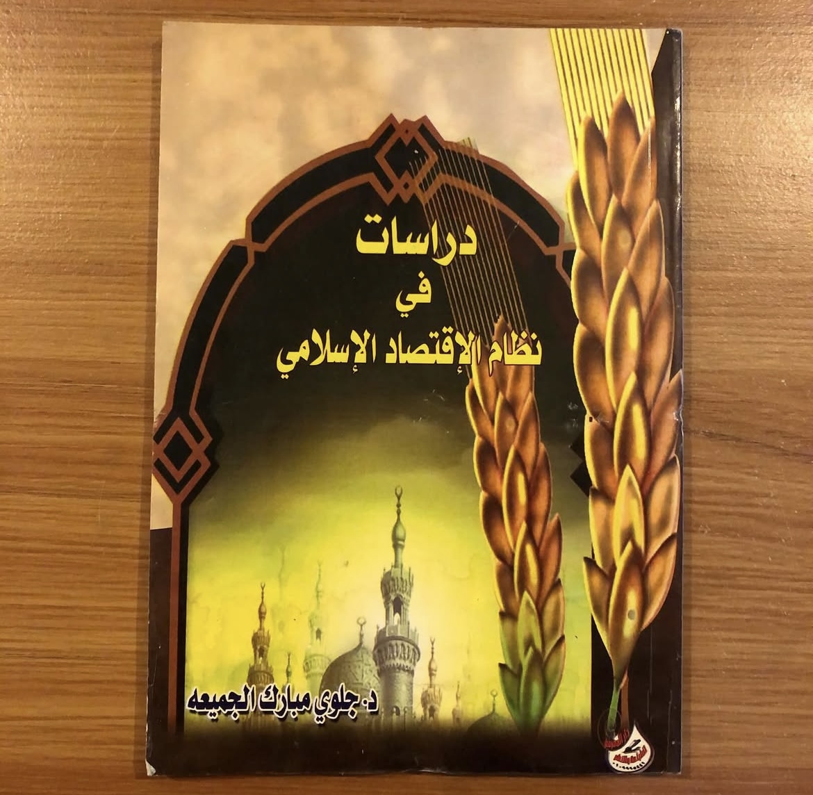 دراسات في نظام الاقتصاد الاسلامي 