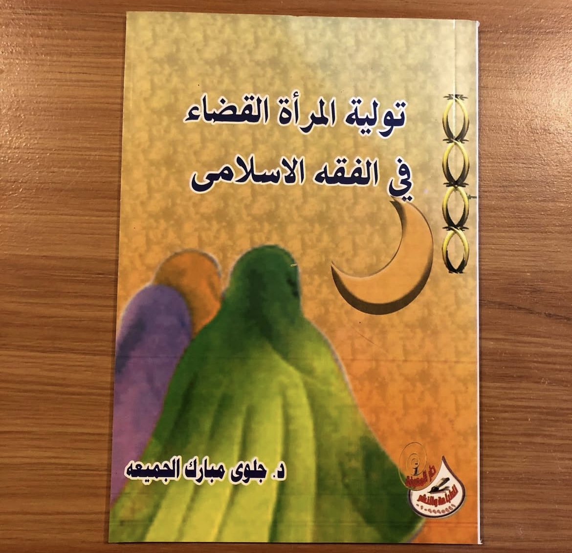 توليه المرأة القضاء في الفقة الاسلامي