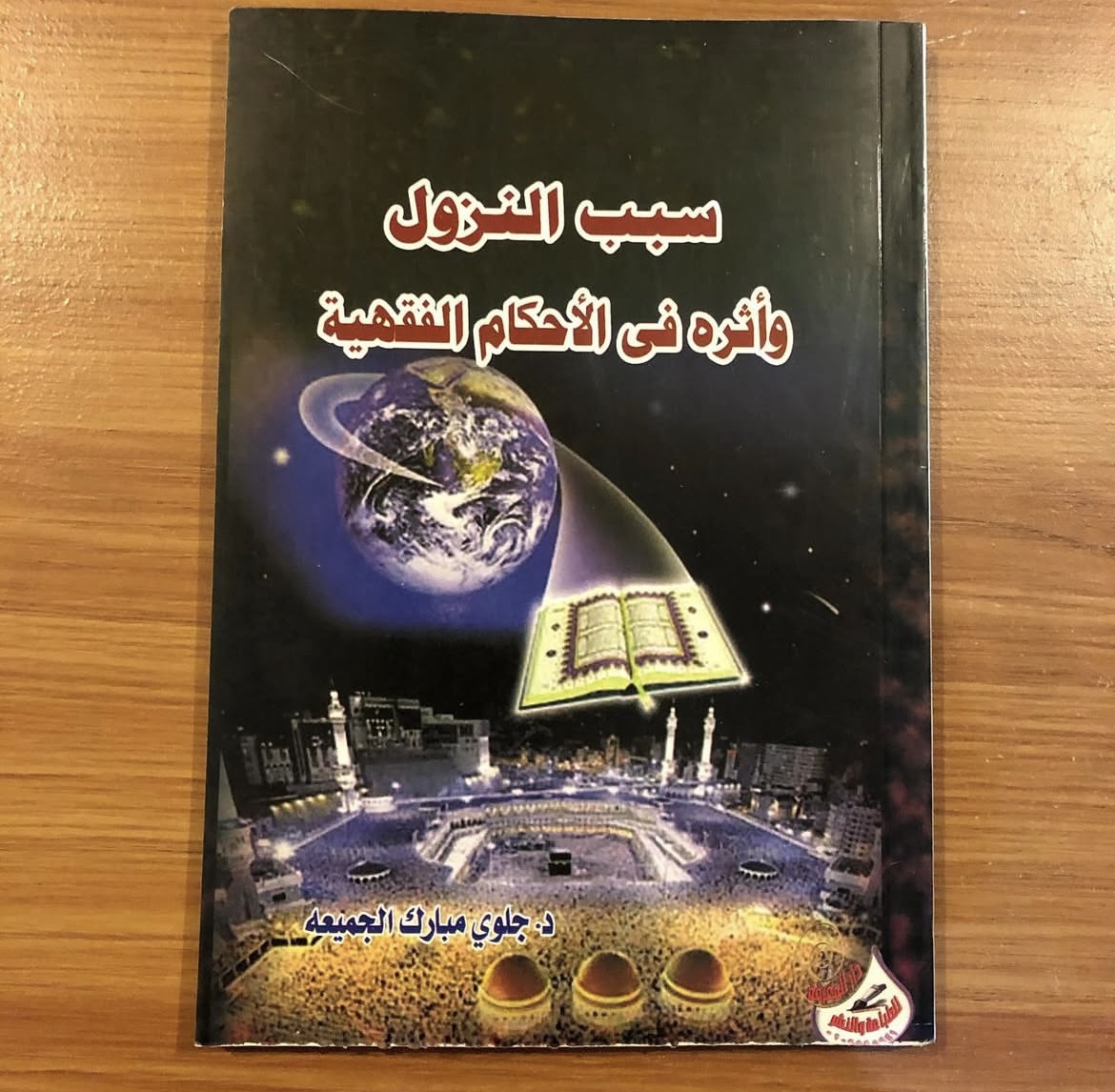 سبب النزول واثره في الاحكام الفقهيه