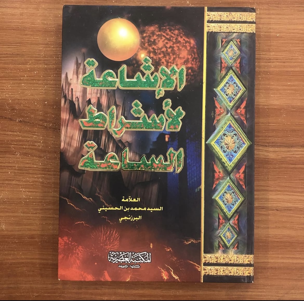 الاشاعة لاشراط الساعة