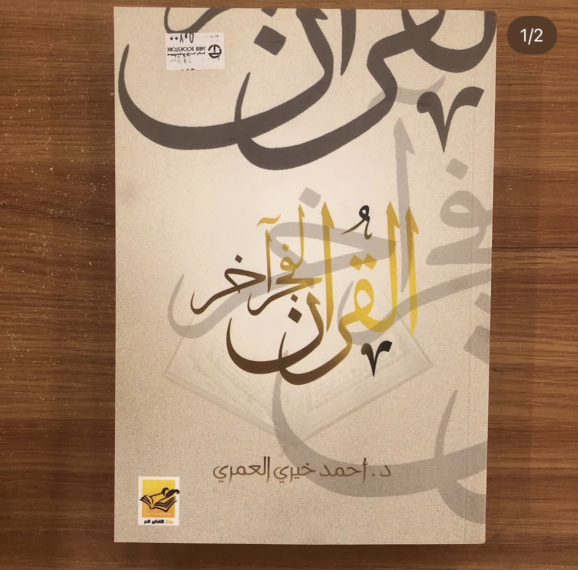 القرآن لفجر آخر 