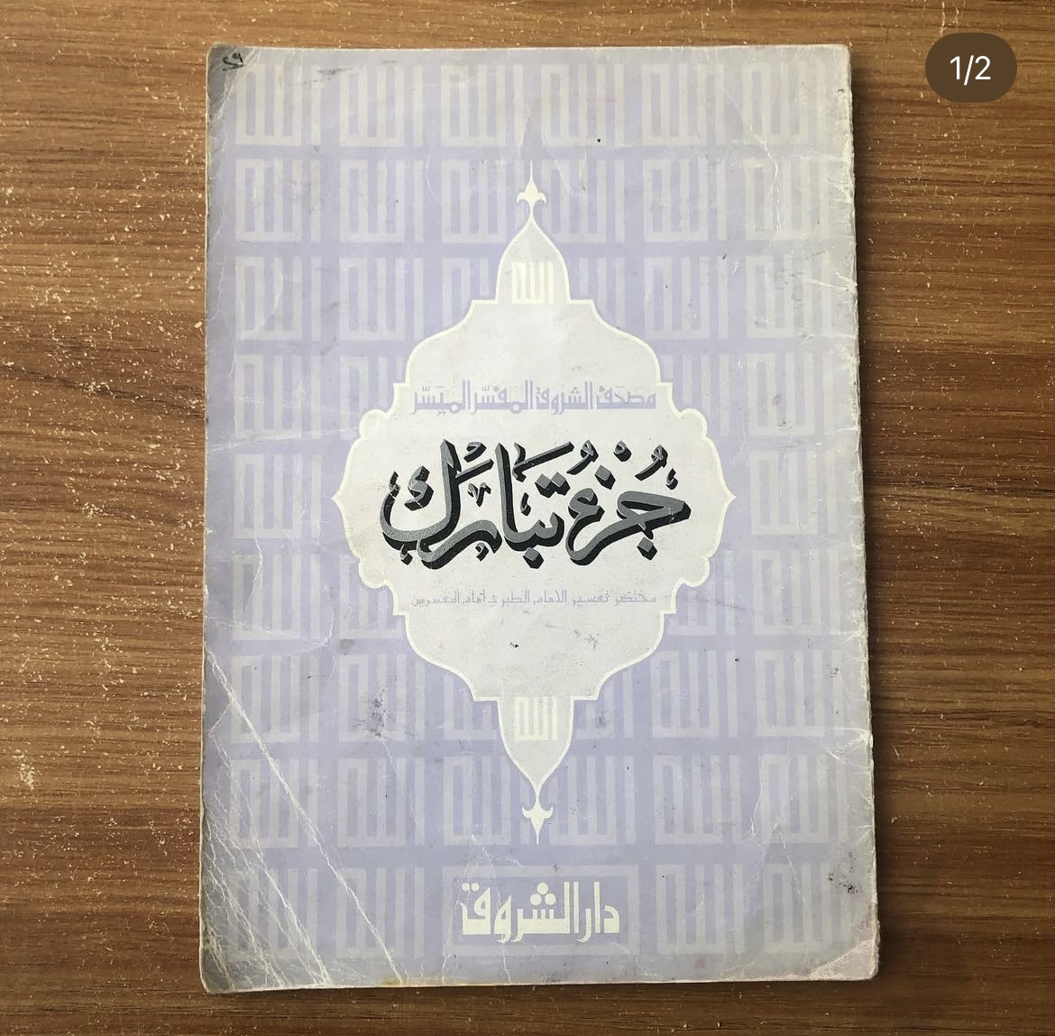 جزء تبارك 