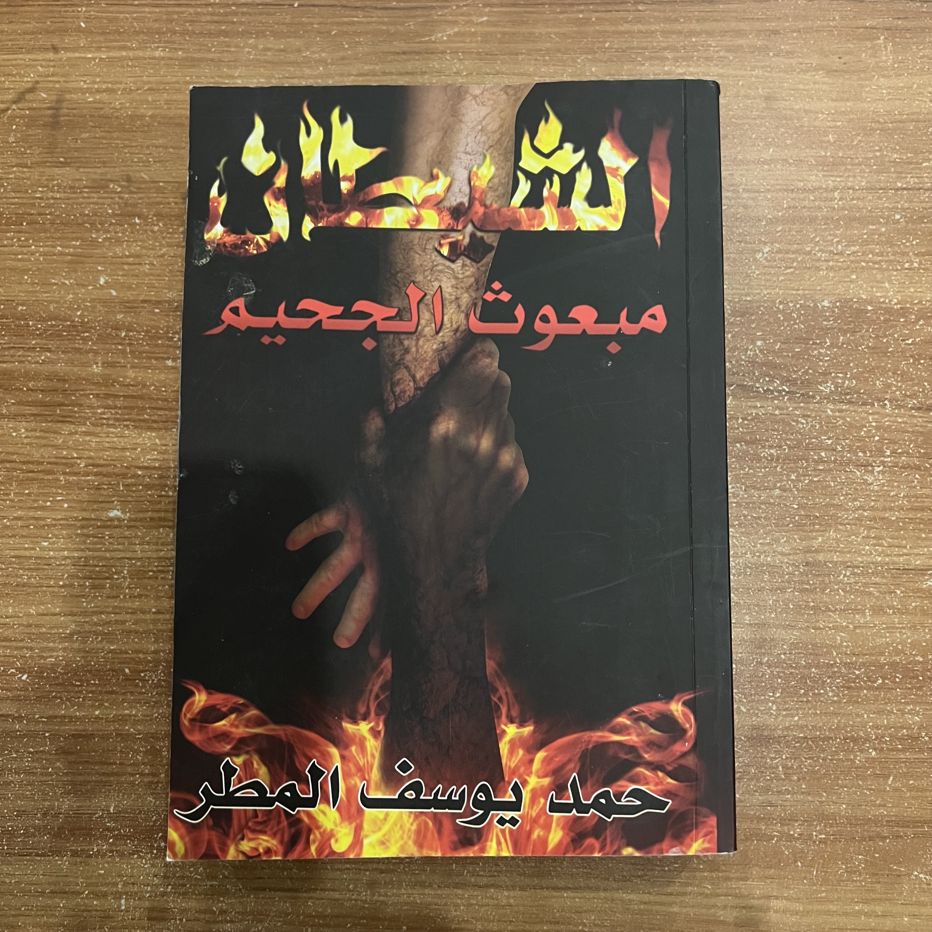 الشيطان مبعوث الجحيم - حمد المطر