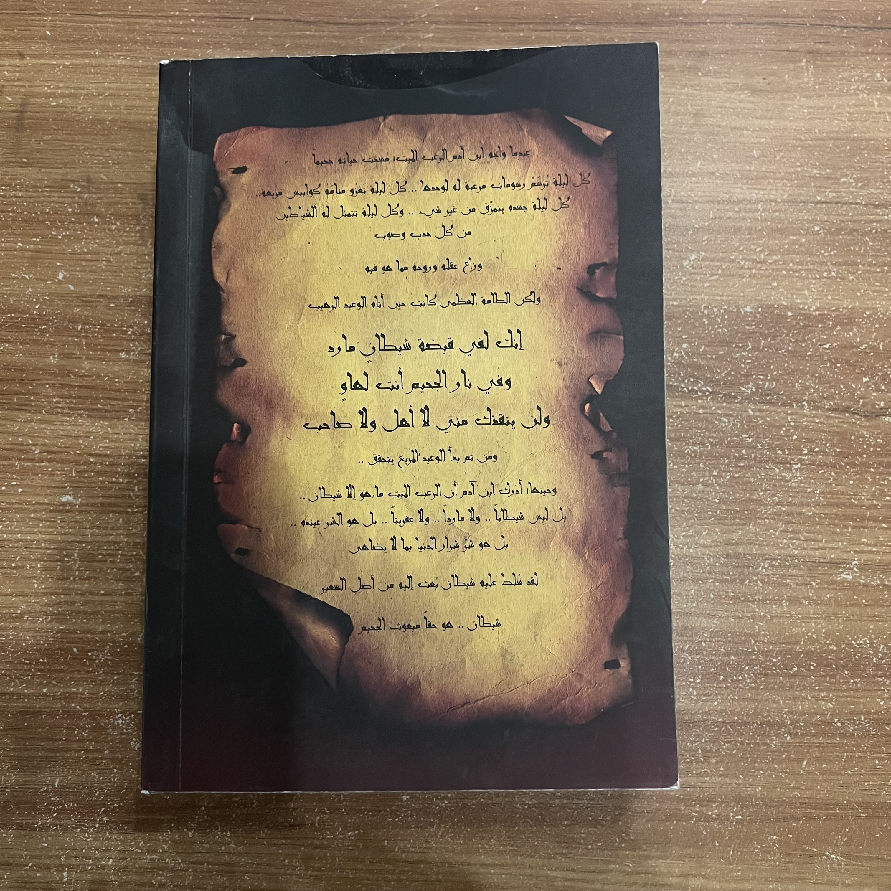 الشيطان مبعوث الجحيم - حمد المطر