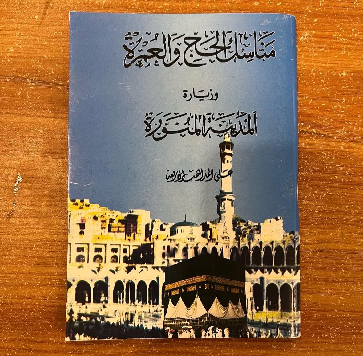 مناسك الحج والعمرة في المدينة المنورة 