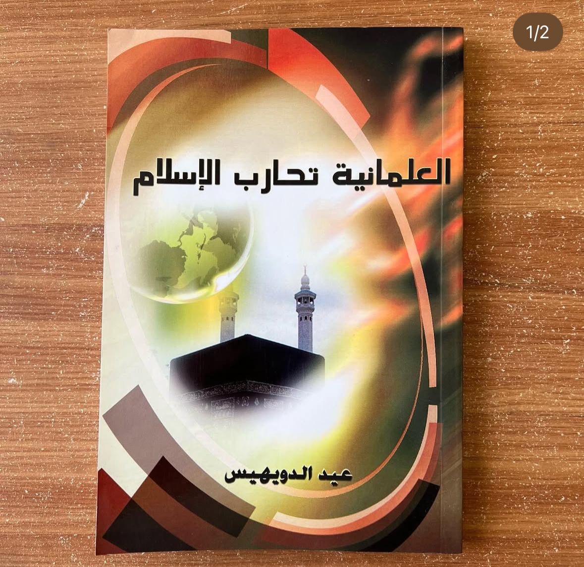 العلمانية تحارب الاسلام