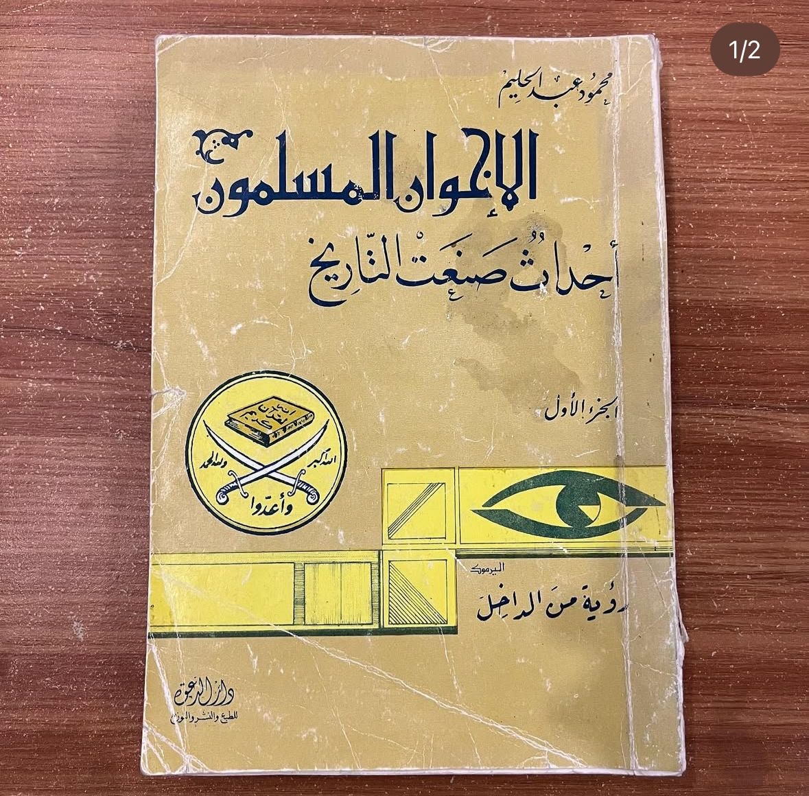 الاخوان المسلمون احداث صنعت التاريخ