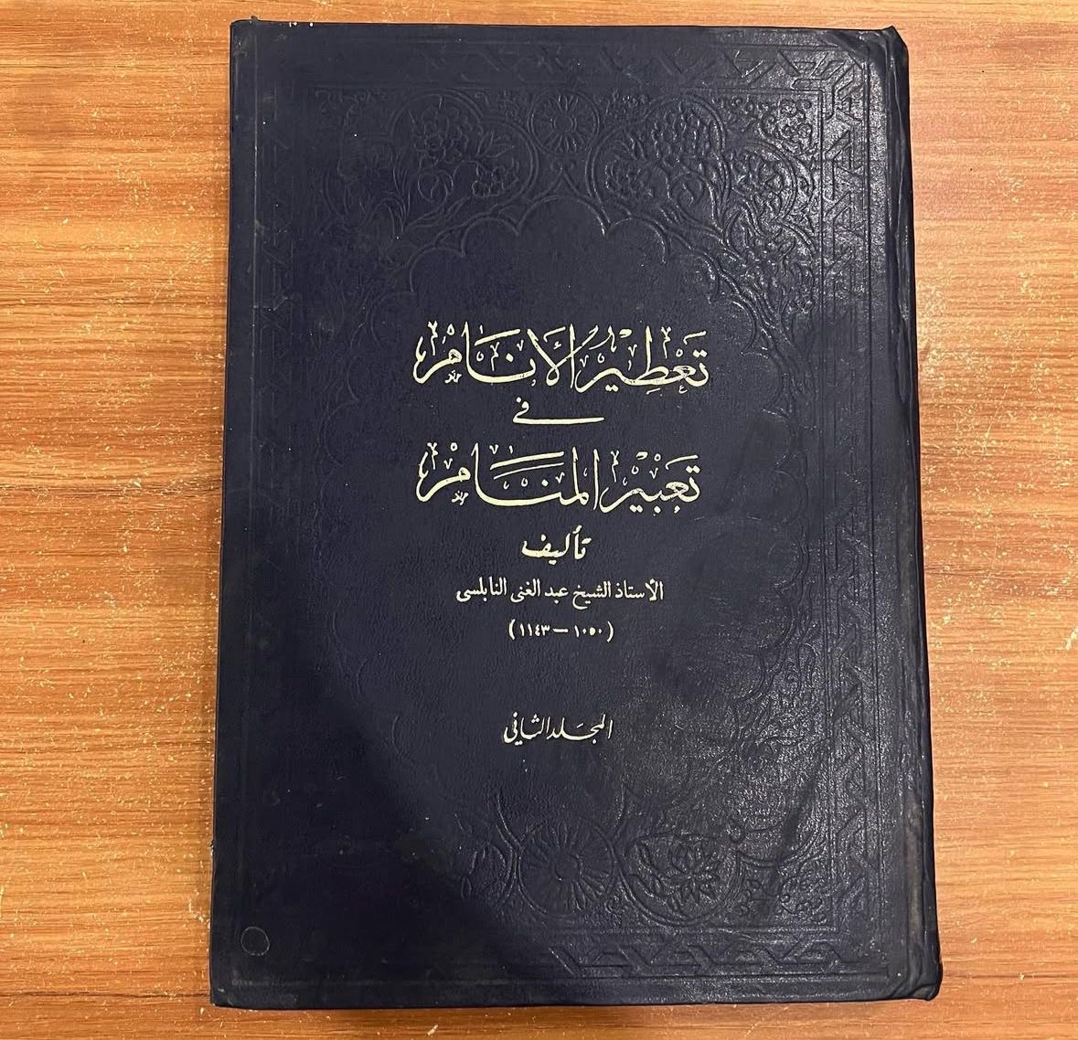 تعطير الانام في تعبير المنام 
