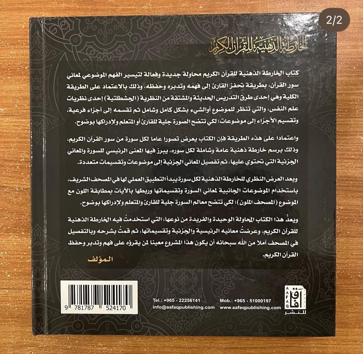 الخارطة الذهنية للقرأن الكريم 
