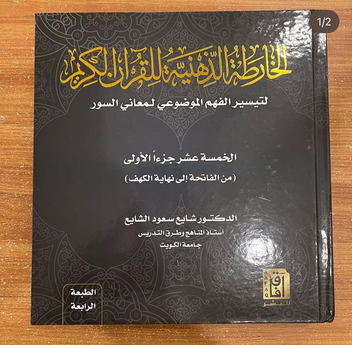 الخارطة الذهنية للقرأن الكريم 