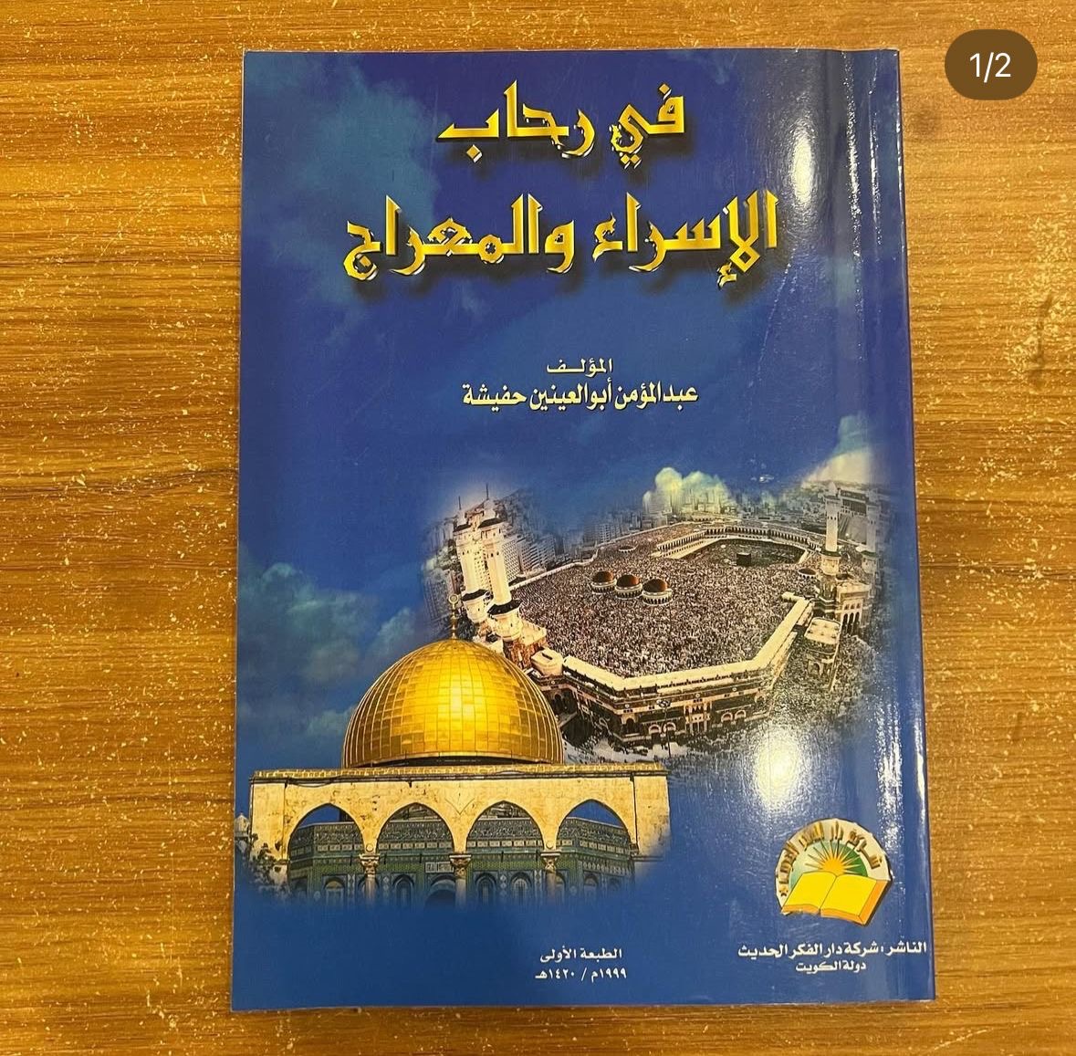 في رحاب الاسراء والمعراج 