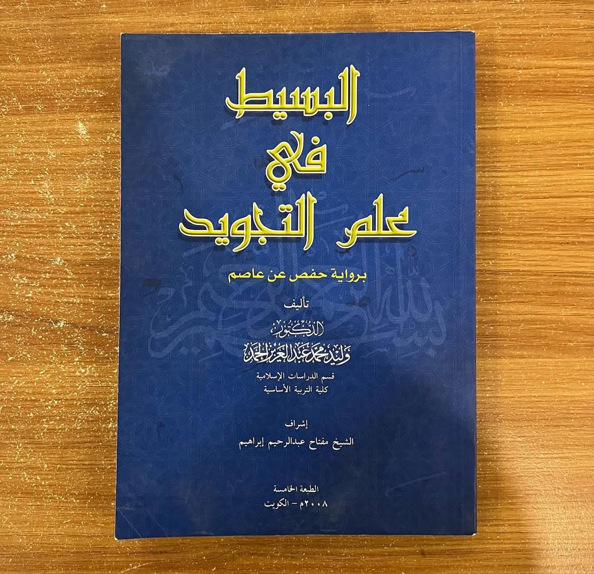 البسيط في علم التجويد 