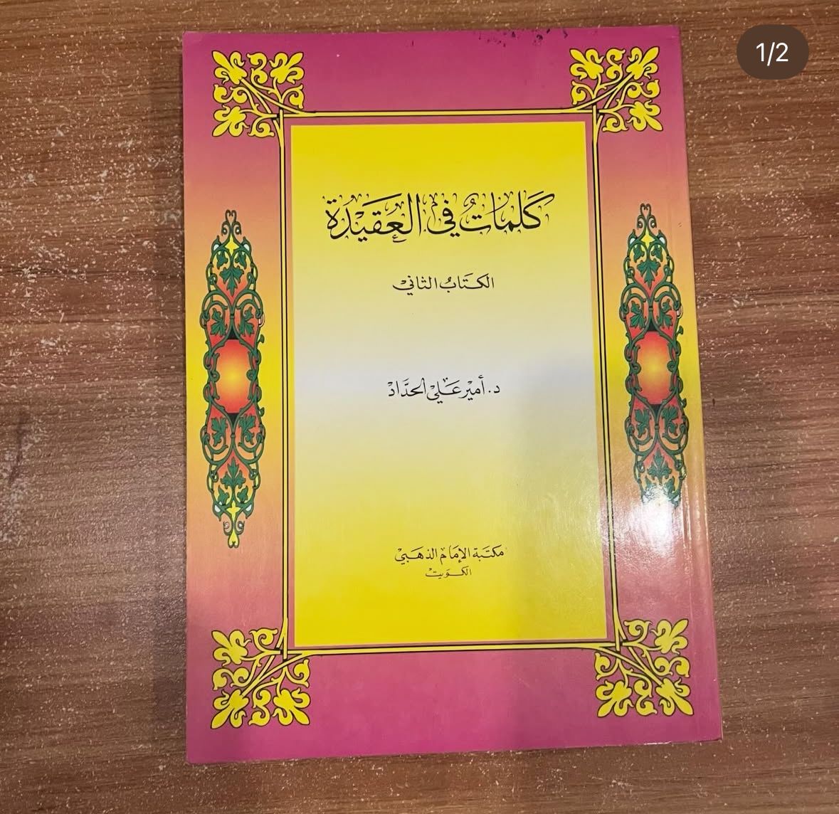 كلمات في العقيدة الكتاب الثاني