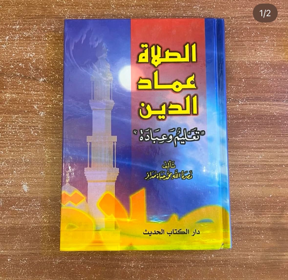 الصلاة عماد الدين 