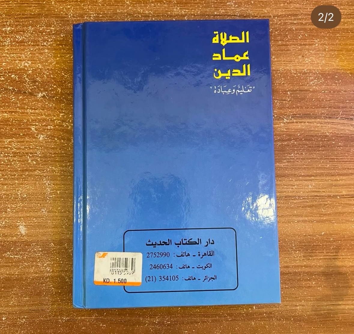 الصلاة عماد الدين 