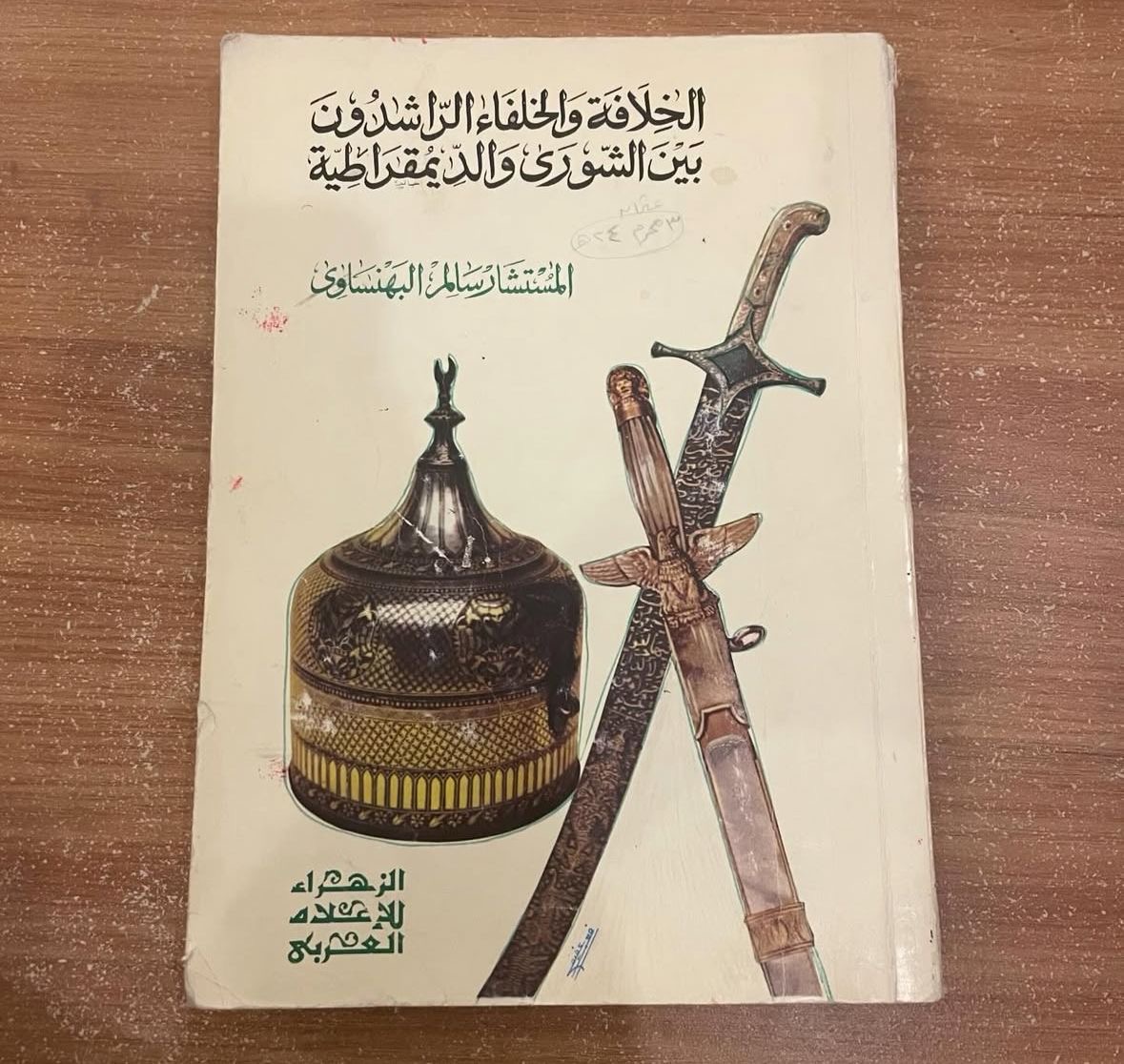 الخلافة والخلفاء الراشدون بين الشورى والديمقراطية 