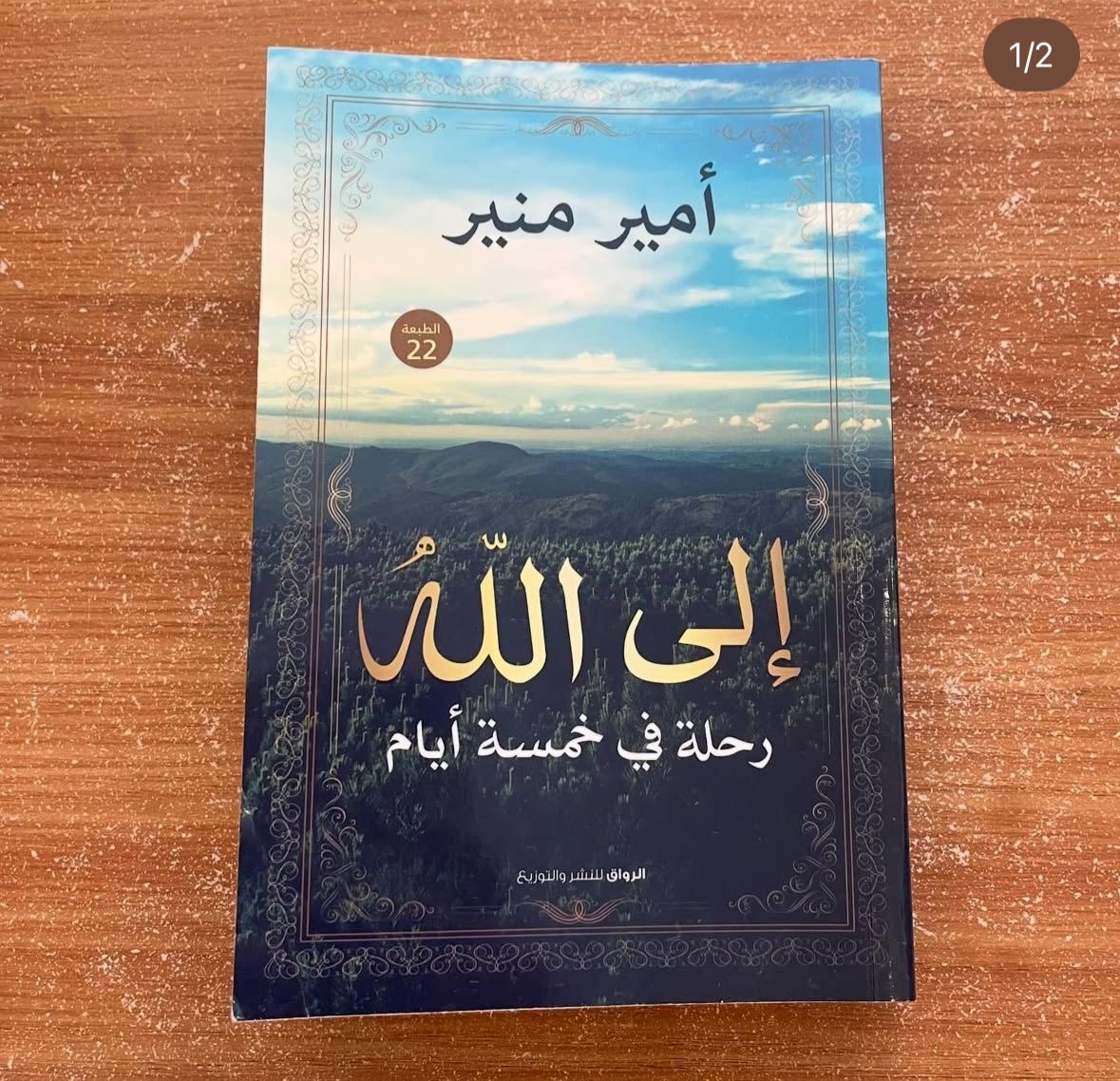 الى الله رحلة في خمس ايام