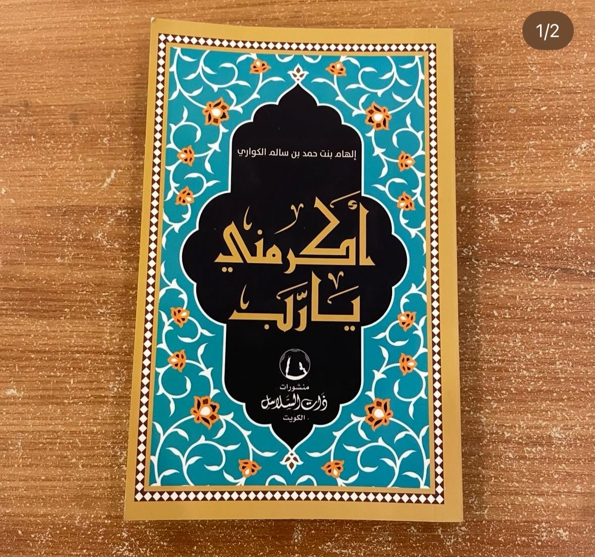 اكرمني يارب