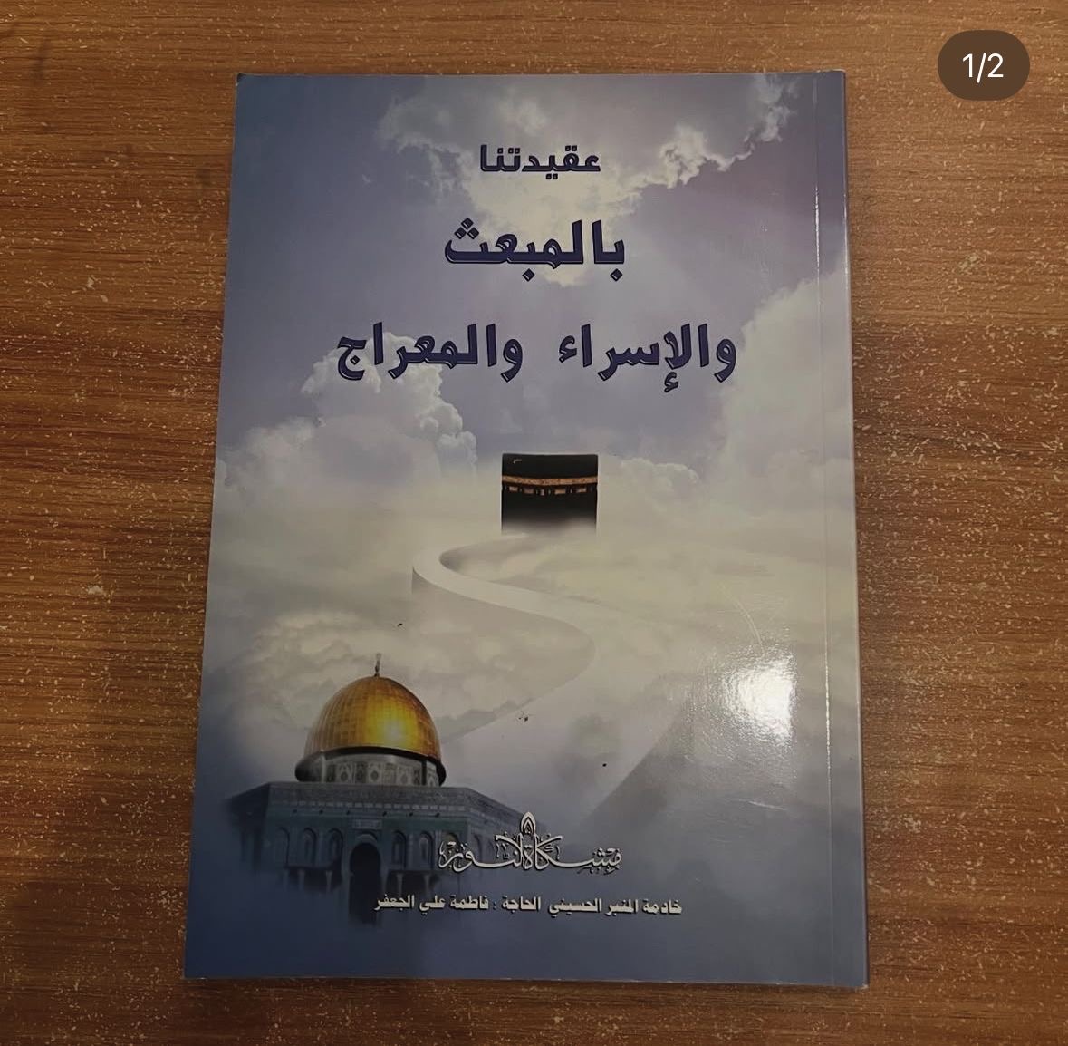 عقيدتنا بالمبعث والاسراء والمعراج 
