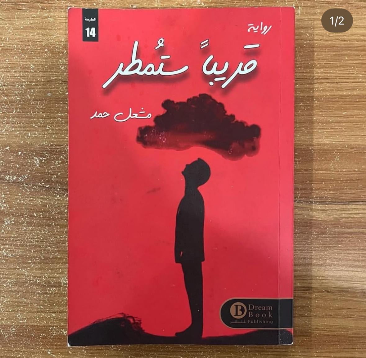 قريباً ستمطر - مشعل حمد