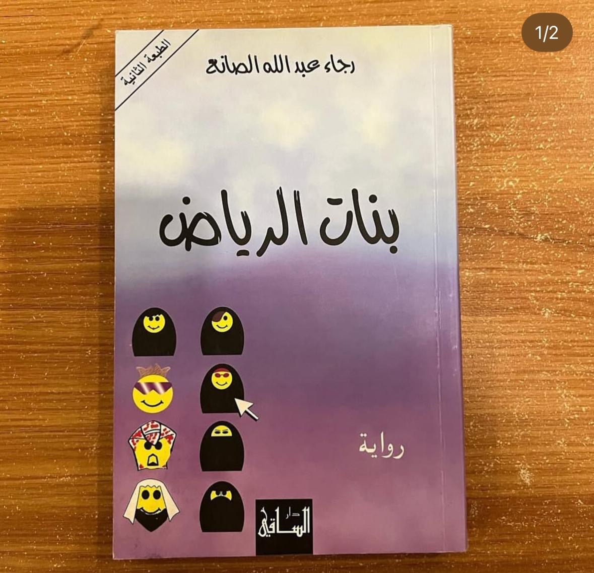 بنات الرياض - رجاء الصانع