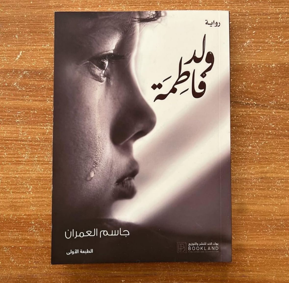 ولد فاطمة - جاسم العمران 