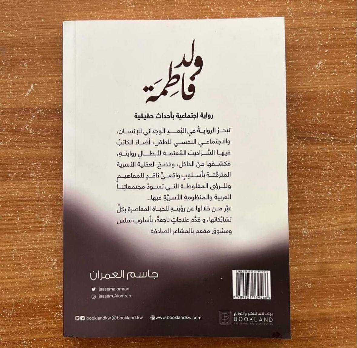ولد فاطمة - جاسم العمران 