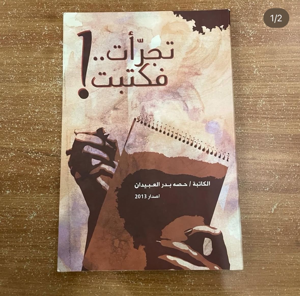 تجرأت فكتبت - حصه العبيدان 