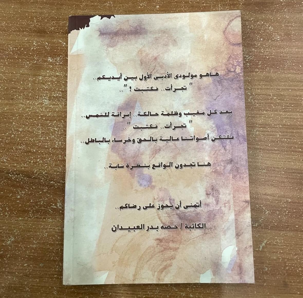 تجرأت فكتبت - حصه العبيدان 