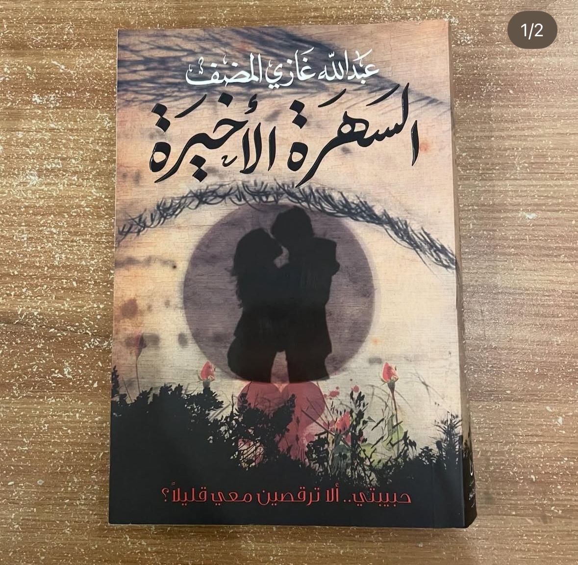 السهرة الاخيرة - عبدالله المضف 