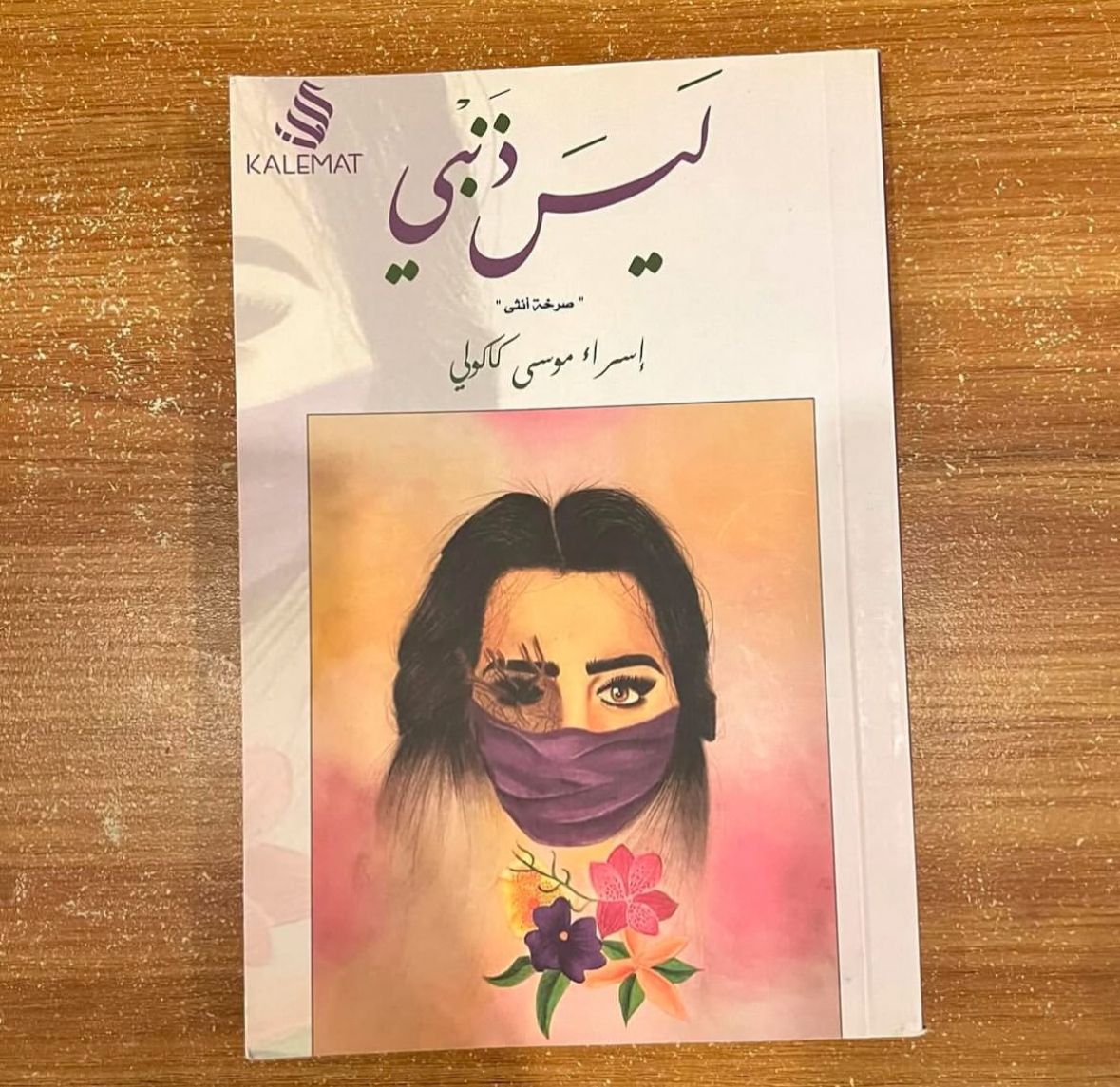 ليس ذنبي - اسراء كاكولي