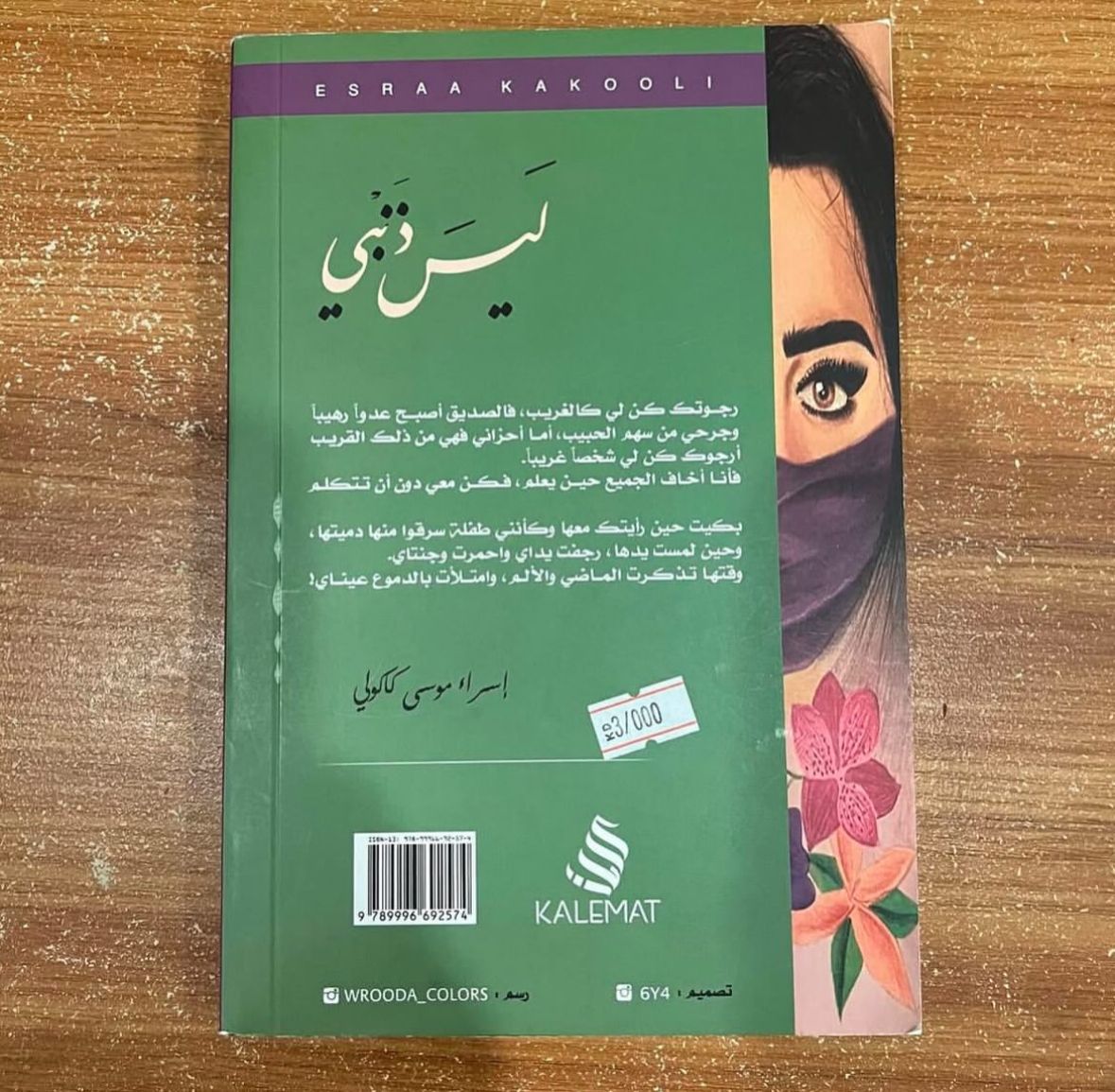 ليس ذنبي - اسراء كاكولي