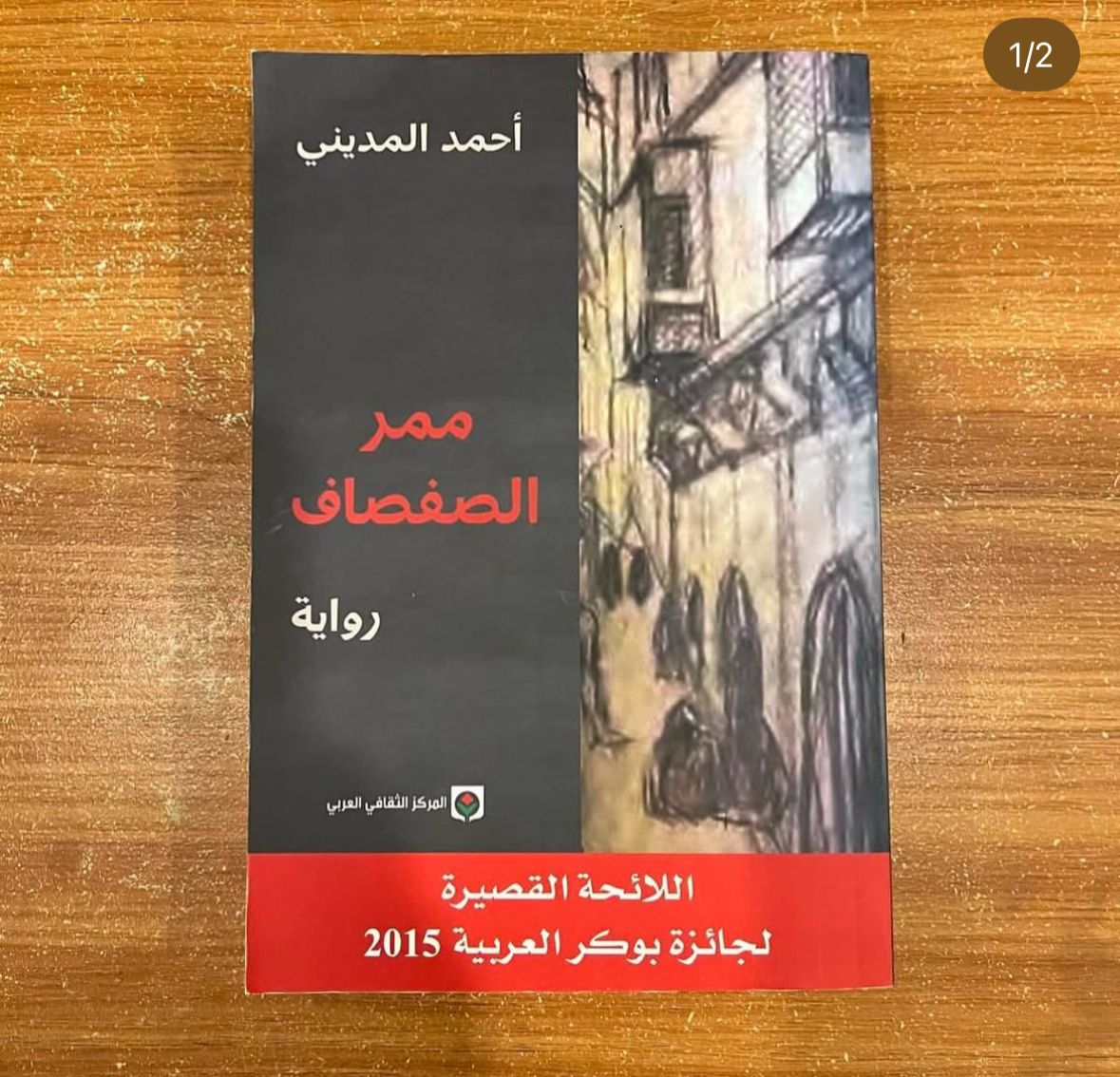 ممر الصفصاف - احمد المديني