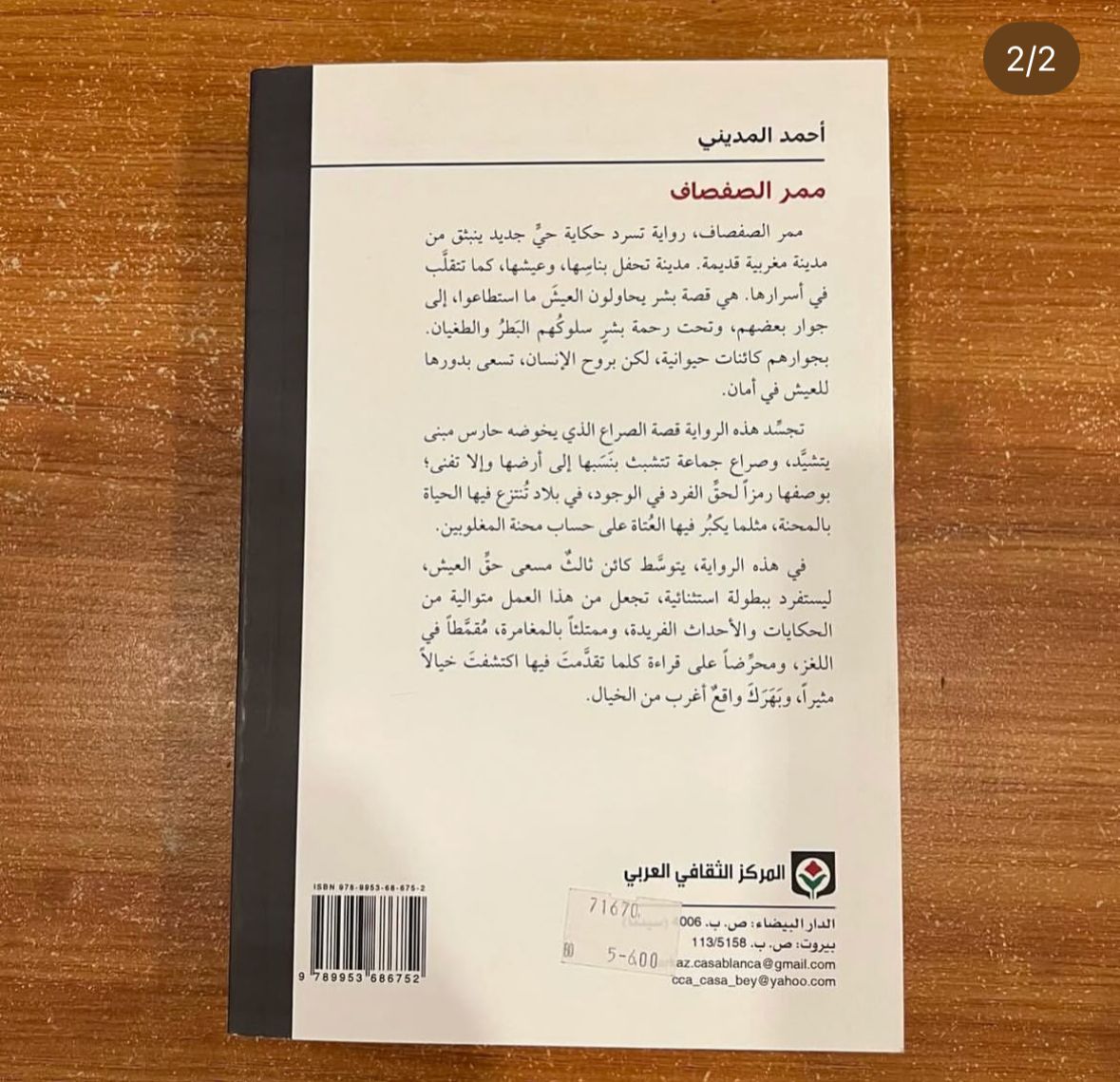 ممر الصفصاف - احمد المديني