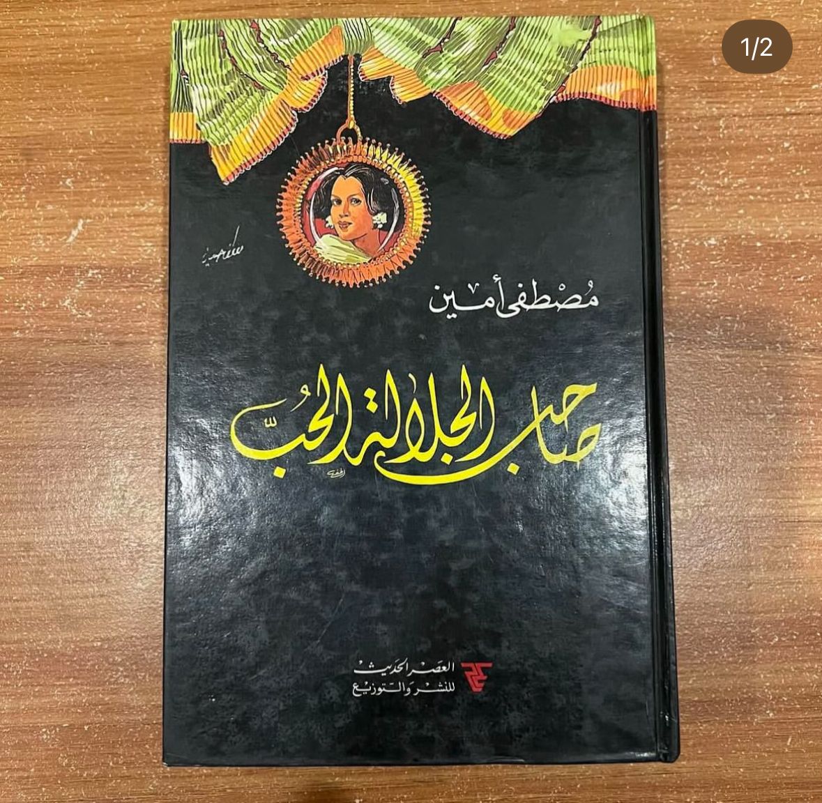 صاحب الجلالة الحب - مصطفى امين