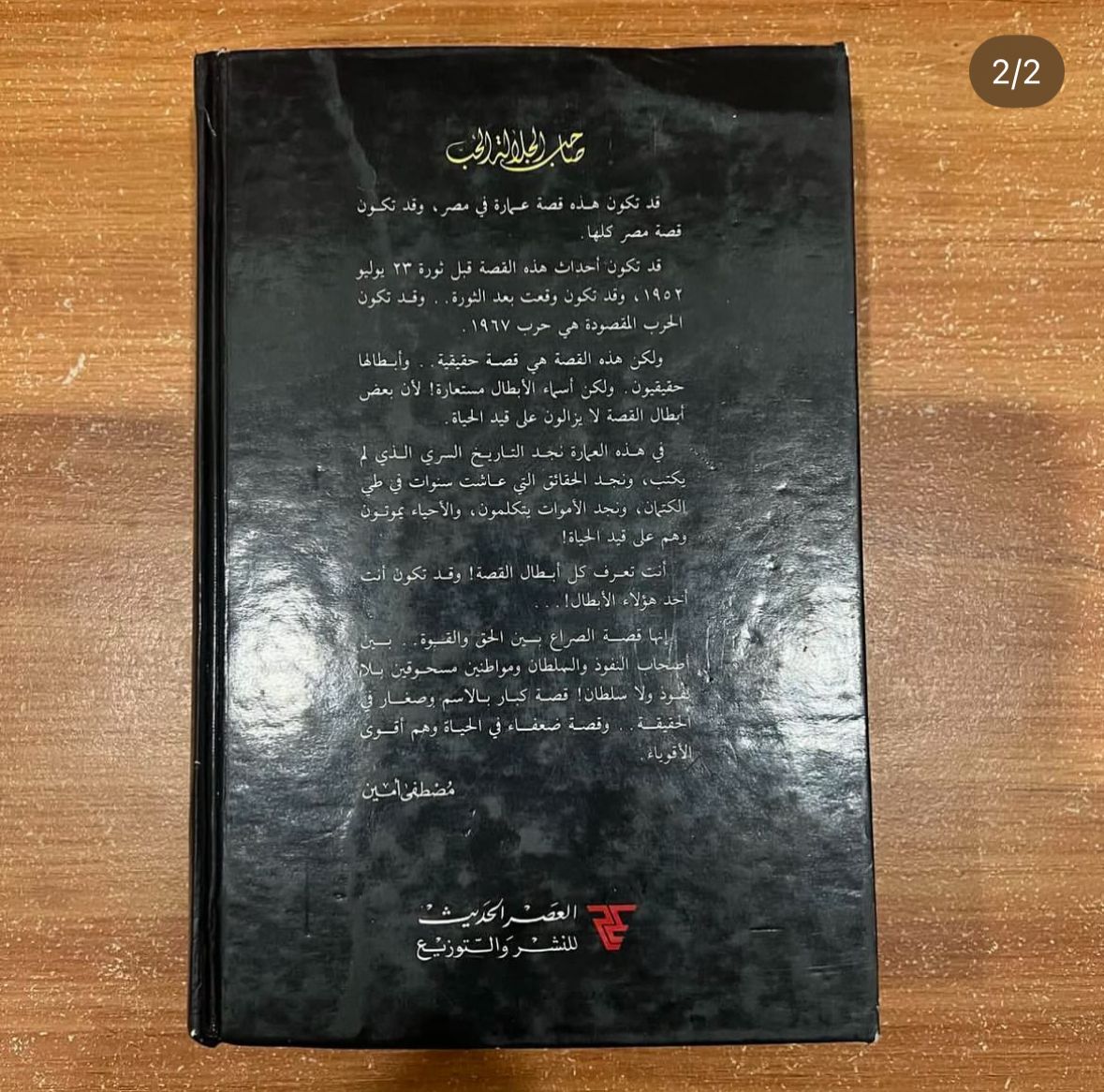 صاحب الجلالة الحب - مصطفى امين
