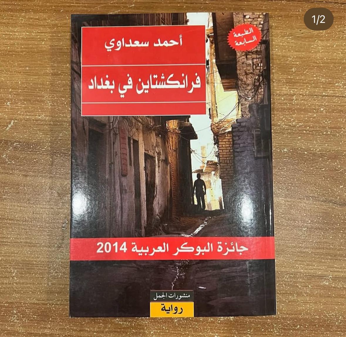 فرانكشتاين في بغداد - احمد سعداوي