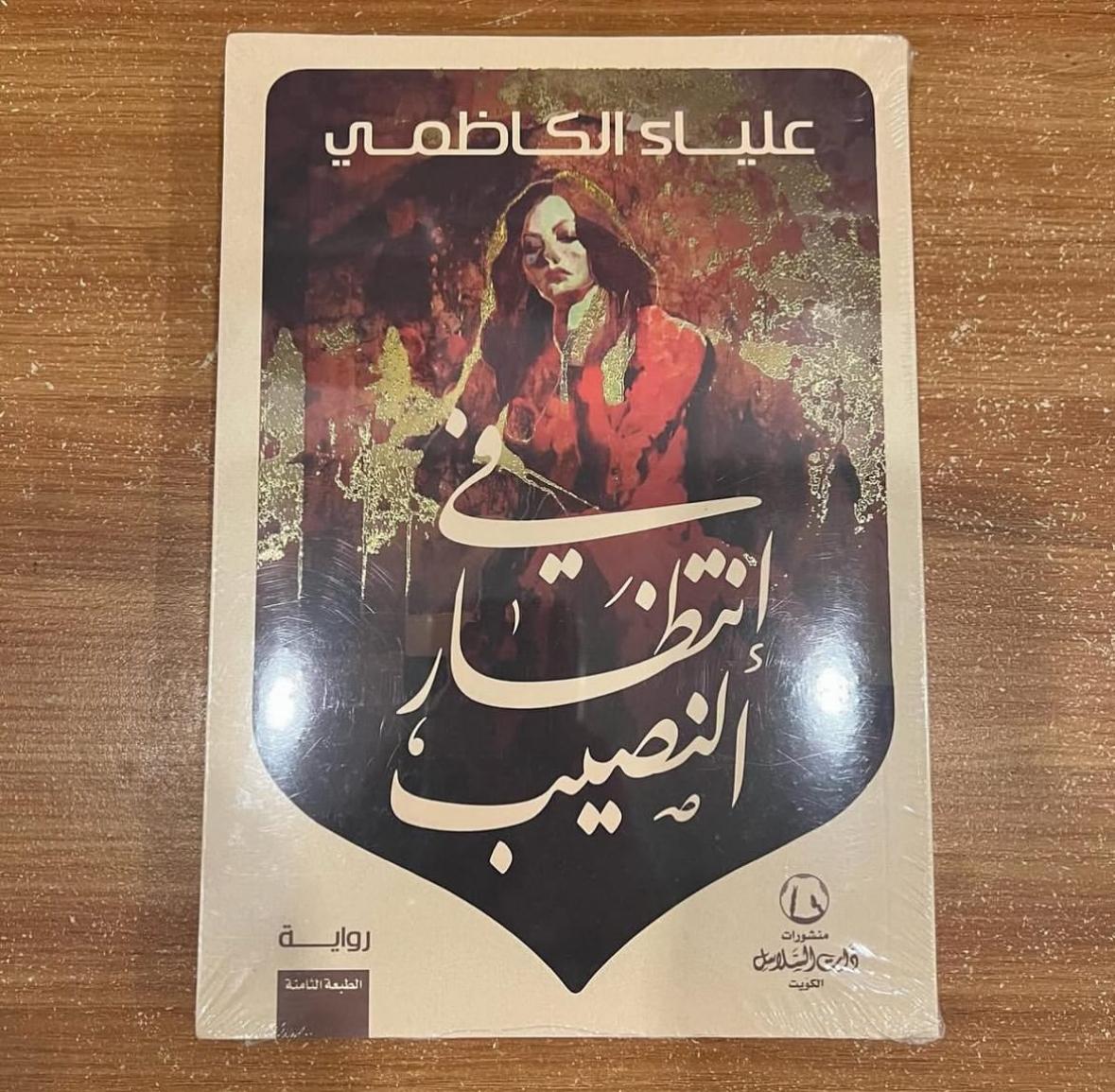 في انتظار النصيب - علياء الكاظمي 