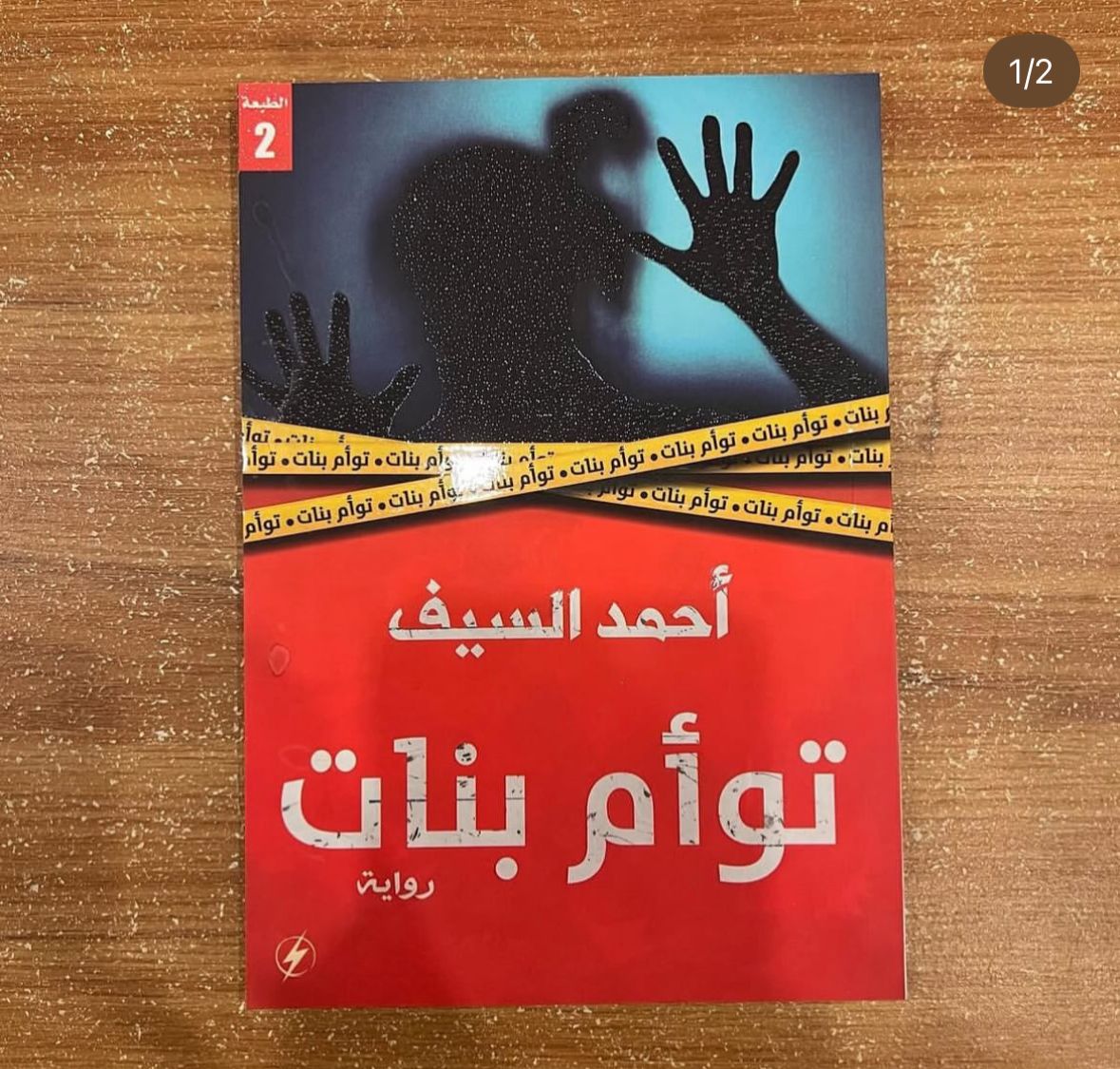 تؤام بنات - احمد السيف 
