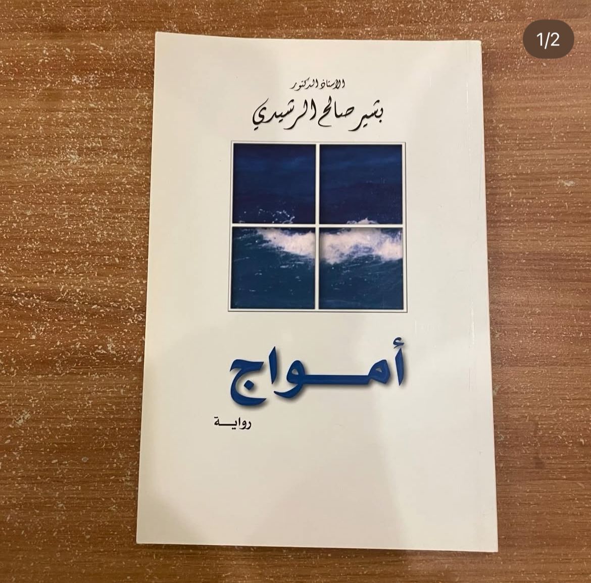 امواج - بشير الرشيدي