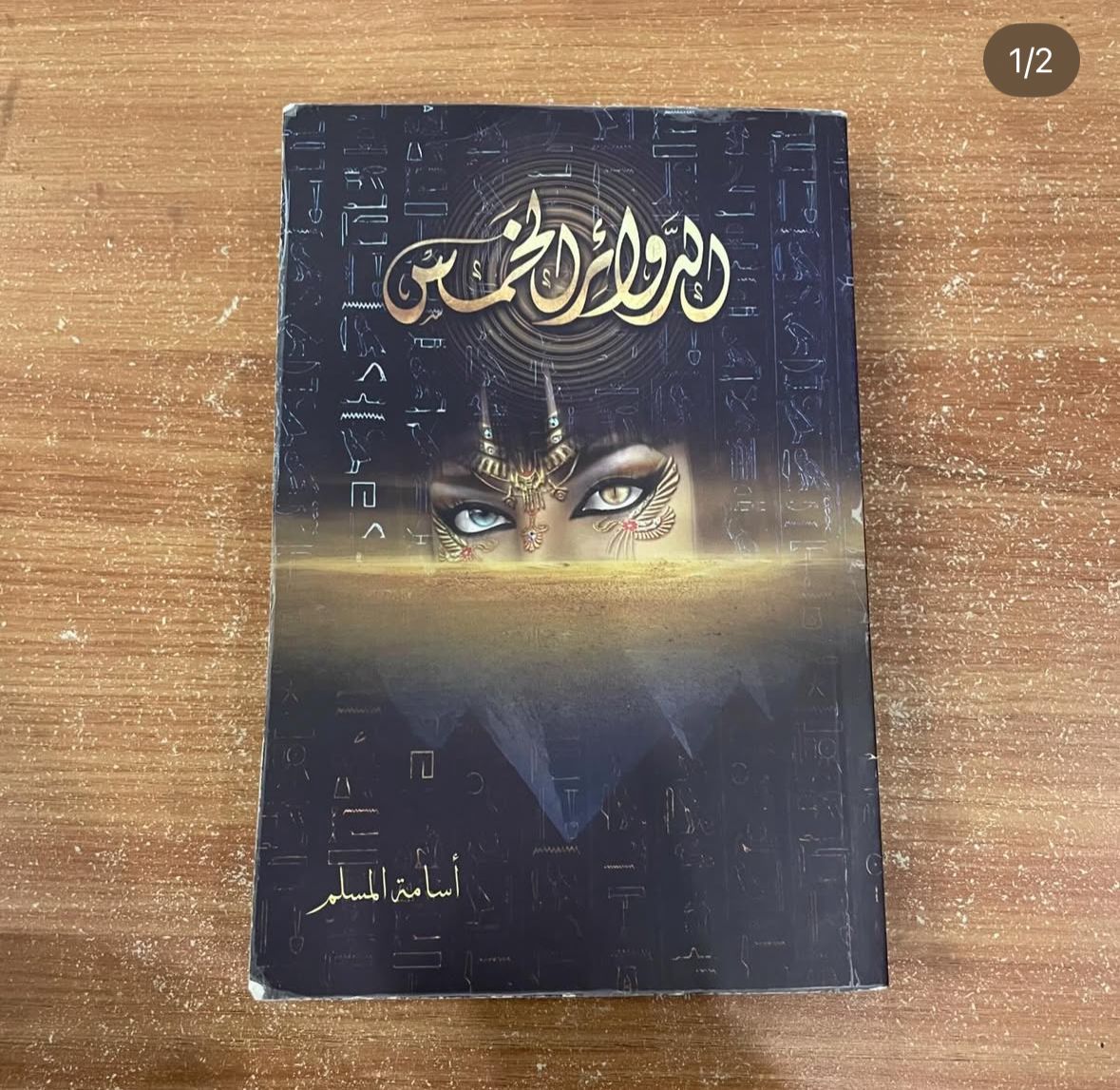 الدوائر الخمس - اسامة المسلم 