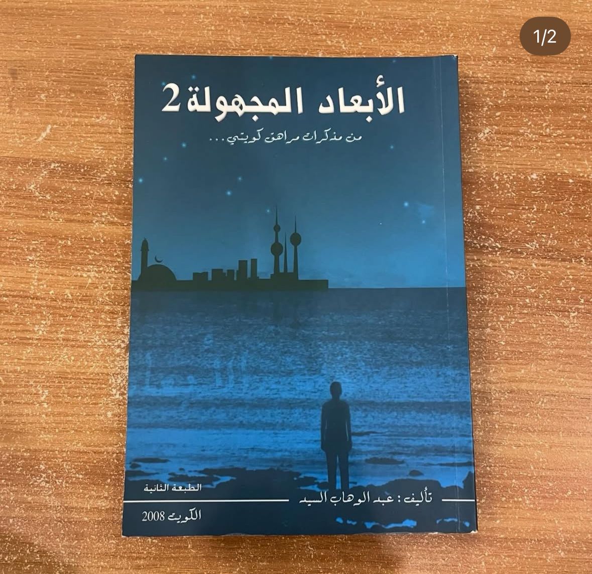 الابعاد المجهولة ٢ - عبدالوهاب الرفاعي 