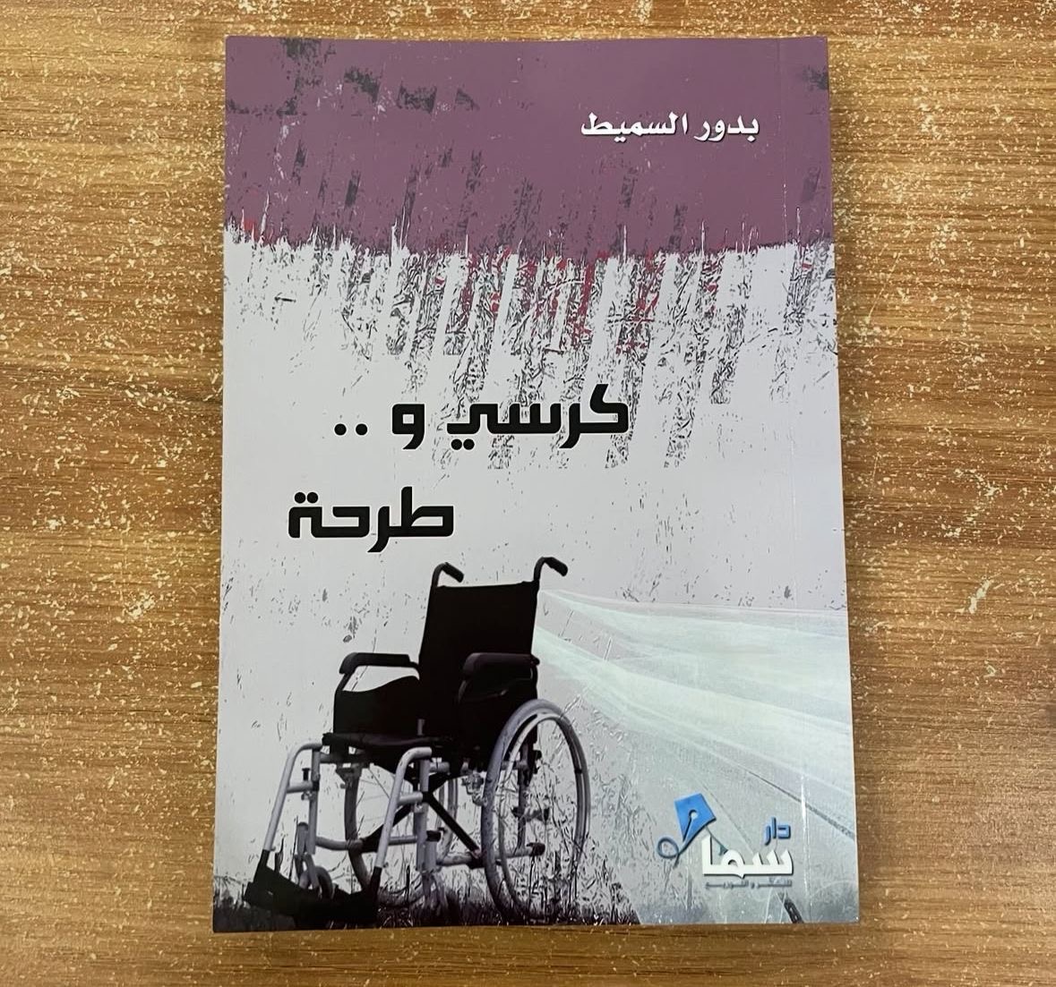 كرسي وطرحة - بدور السميط