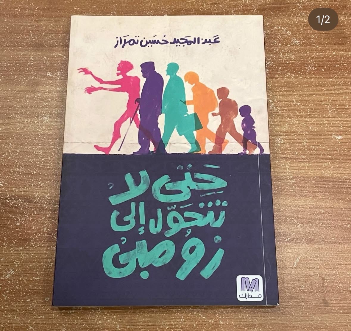 حتى لا تتحول الى زومبي 