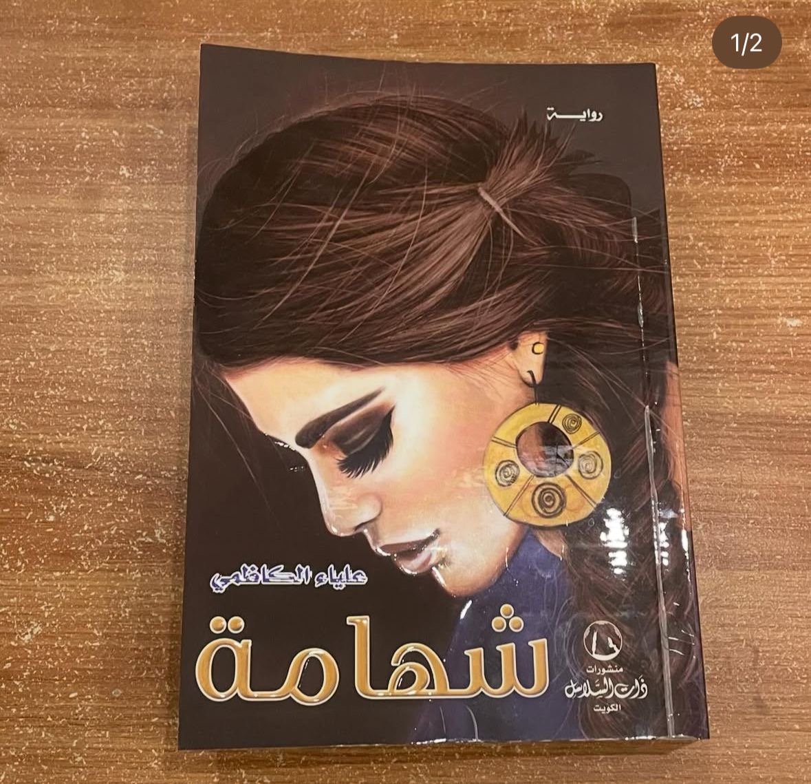 شهامة - علياء الكاظمي
